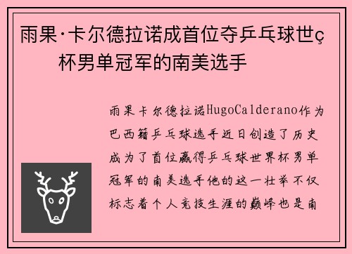 雨果·卡尔德拉诺成首位夺乒乓球世界杯男单冠军的南美选手