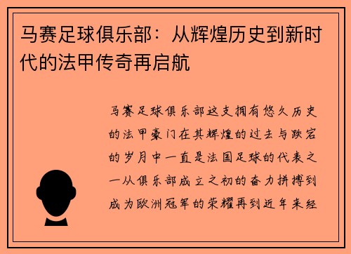 马赛足球俱乐部：从辉煌历史到新时代的法甲传奇再启航