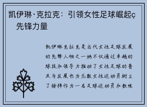 凯伊琳·克拉克：引领女性足球崛起的先锋力量