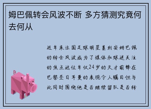 姆巴佩转会风波不断 多方猜测究竟何去何从