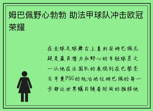 姆巴佩野心勃勃 助法甲球队冲击欧冠荣耀