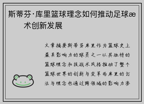 斯蒂芬·库里篮球理念如何推动足球战术创新发展