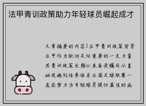 法甲青训政策助力年轻球员崛起成才