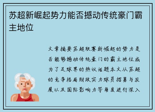 苏超新崛起势力能否撼动传统豪门霸主地位
