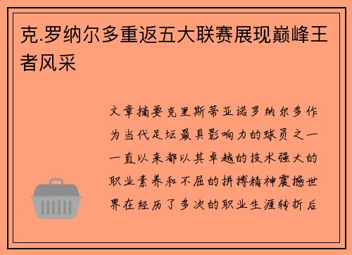 克.罗纳尔多重返五大联赛展现巅峰王者风采