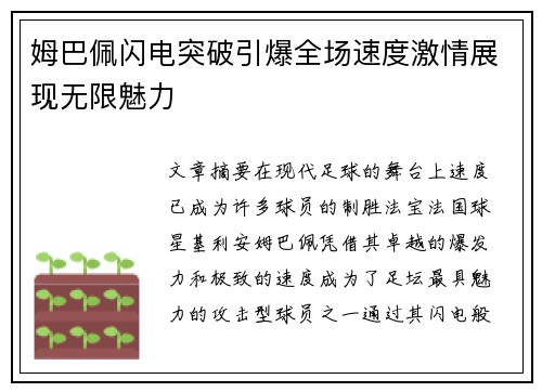 姆巴佩闪电突破引爆全场速度激情展现无限魅力