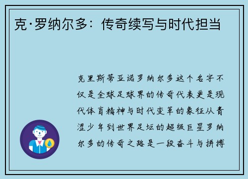 克·罗纳尔多：传奇续写与时代担当