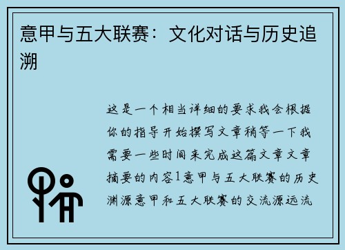 意甲与五大联赛：文化对话与历史追溯