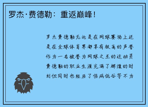 罗杰·费德勒：重返巅峰！