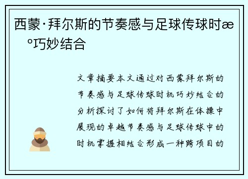 西蒙·拜尔斯的节奏感与足球传球时机巧妙结合
