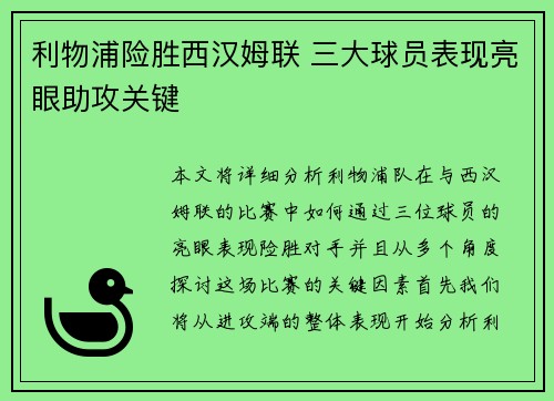 利物浦险胜西汉姆联 三大球员表现亮眼助攻关键