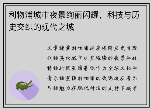 利物浦城市夜景绚丽闪耀，科技与历史交织的现代之城