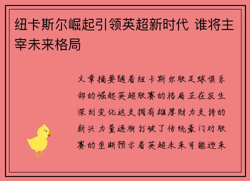 纽卡斯尔崛起引领英超新时代 谁将主宰未来格局