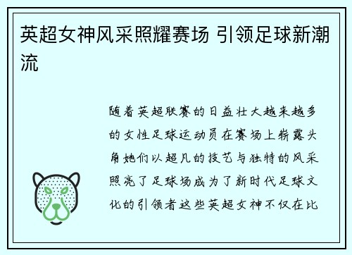 英超女神风采照耀赛场 引领足球新潮流