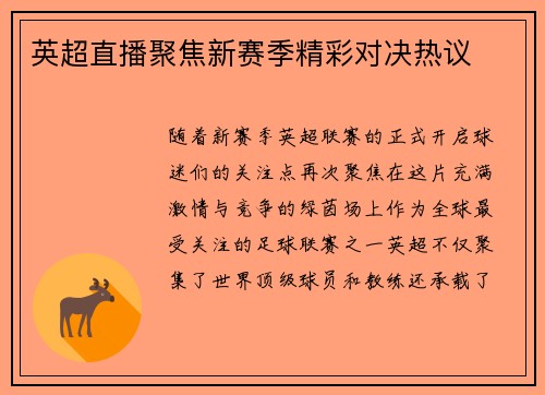 英超直播聚焦新赛季精彩对决热议