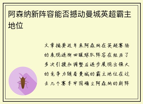 阿森纳新阵容能否撼动曼城英超霸主地位
