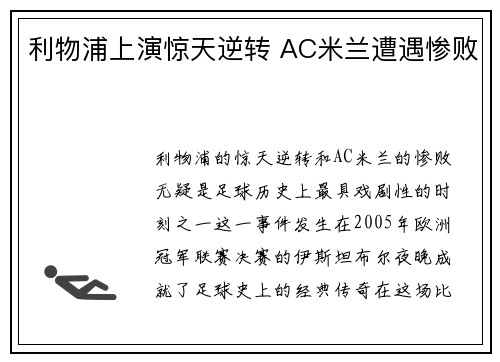 利物浦上演惊天逆转 AC米兰遭遇惨败
