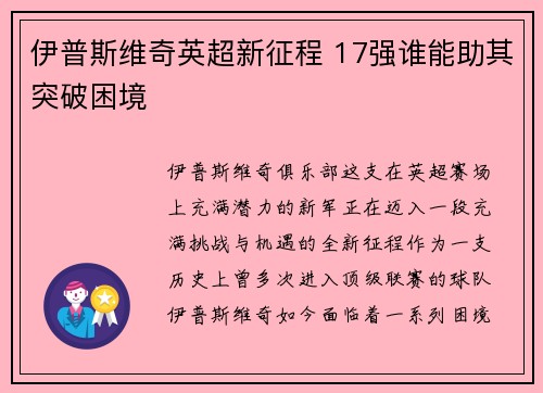 伊普斯维奇英超新征程 17强谁能助其突破困境