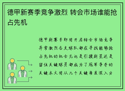 德甲新赛季竞争激烈 转会市场谁能抢占先机