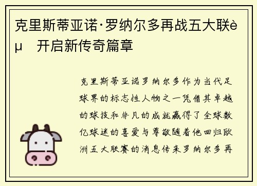 克里斯蒂亚诺·罗纳尔多再战五大联赛开启新传奇篇章