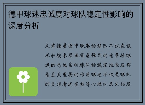 德甲球迷忠诚度对球队稳定性影响的深度分析