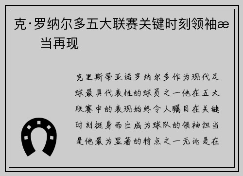 克·罗纳尔多五大联赛关键时刻领袖担当再现