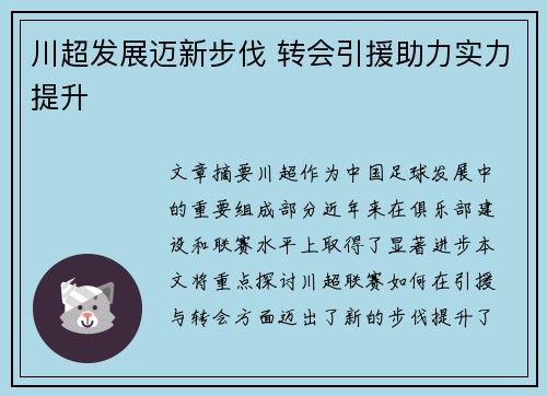 川超发展迈新步伐 转会引援助力实力提升