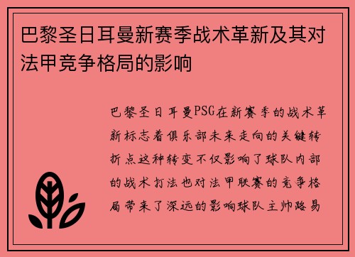 巴黎圣日耳曼新赛季战术革新及其对法甲竞争格局的影响