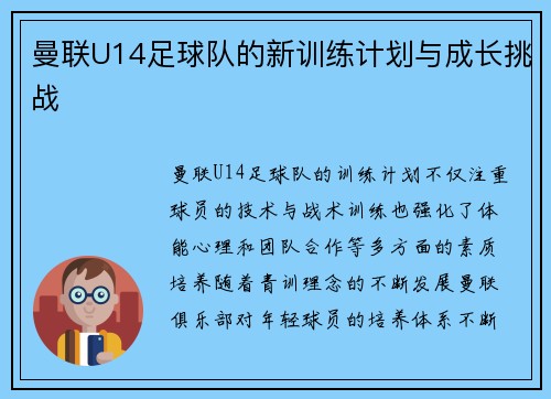 曼联U14足球队的新训练计划与成长挑战