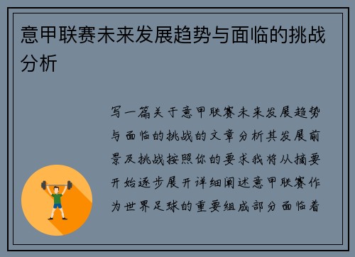 意甲联赛未来发展趋势与面临的挑战分析
