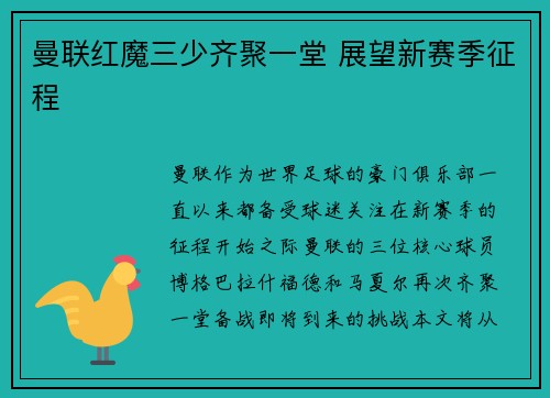 曼联红魔三少齐聚一堂 展望新赛季征程