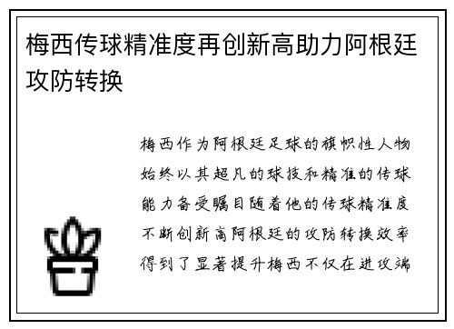 梅西传球精准度再创新高助力阿根廷攻防转换