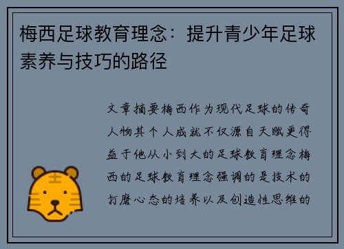 梅西足球教育理念：提升青少年足球素养与技巧的路径
