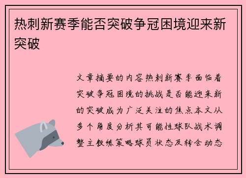 热刺新赛季能否突破争冠困境迎来新突破