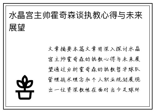 水晶宫主帅霍奇森谈执教心得与未来展望