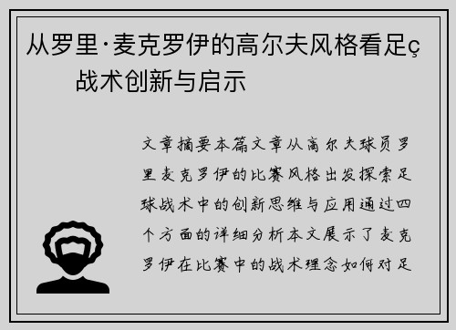 从罗里·麦克罗伊的高尔夫风格看足球战术创新与启示