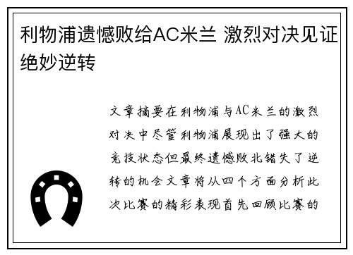 利物浦遗憾败给AC米兰 激烈对决见证绝妙逆转
