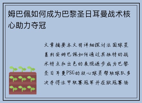 姆巴佩如何成为巴黎圣日耳曼战术核心助力夺冠
