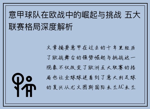 意甲球队在欧战中的崛起与挑战 五大联赛格局深度解析