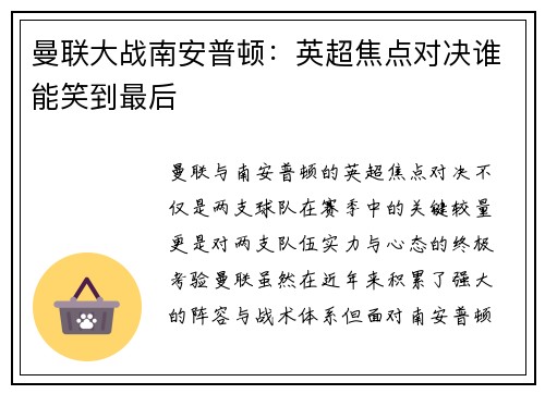 曼联大战南安普顿：英超焦点对决谁能笑到最后