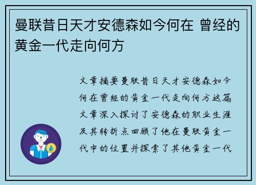曼联昔日天才安德森如今何在 曾经的黄金一代走向何方