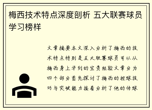 梅西技术特点深度剖析 五大联赛球员学习榜样