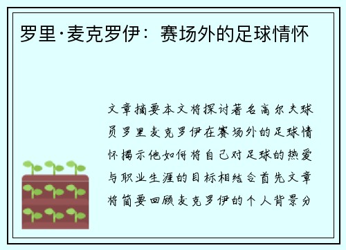 罗里·麦克罗伊：赛场外的足球情怀