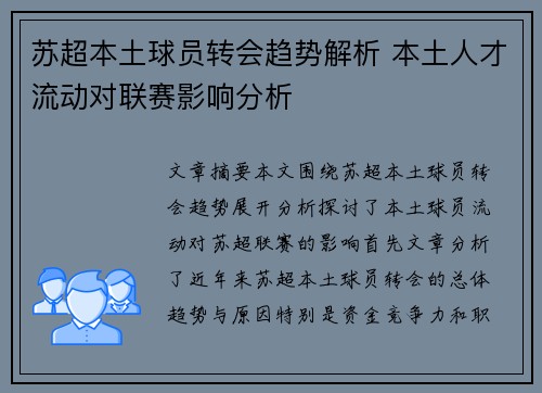 苏超本土球员转会趋势解析 本土人才流动对联赛影响分析