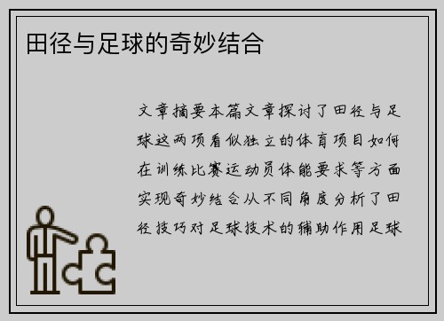 田径与足球的奇妙结合