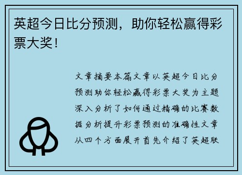 英超今日比分预测，助你轻松赢得彩票大奖！