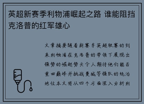 英超新赛季利物浦崛起之路 谁能阻挡克洛普的红军雄心