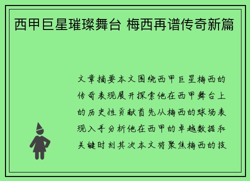 西甲巨星璀璨舞台 梅西再谱传奇新篇