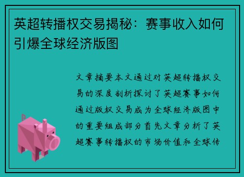 英超转播权交易揭秘：赛事收入如何引爆全球经济版图