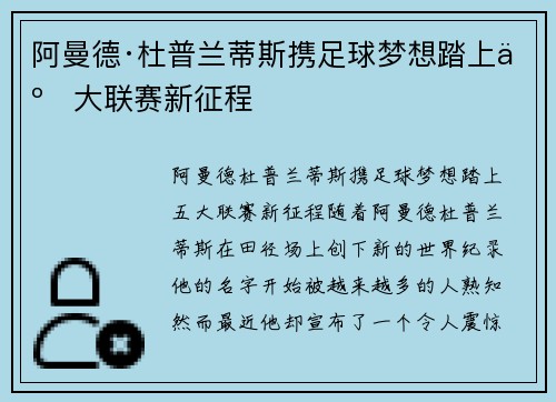 阿曼德·杜普兰蒂斯携足球梦想踏上五大联赛新征程